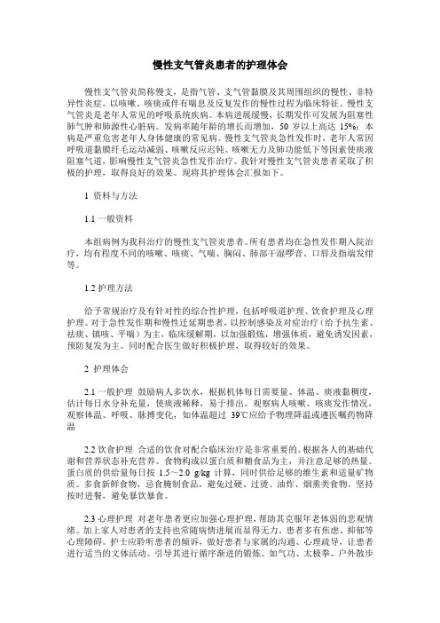 慢性支气管炎患者的护理体会