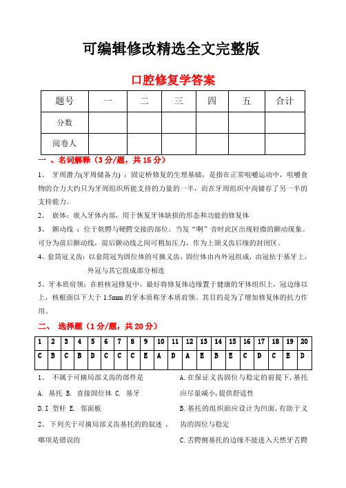 口腔修复学答案精选全文