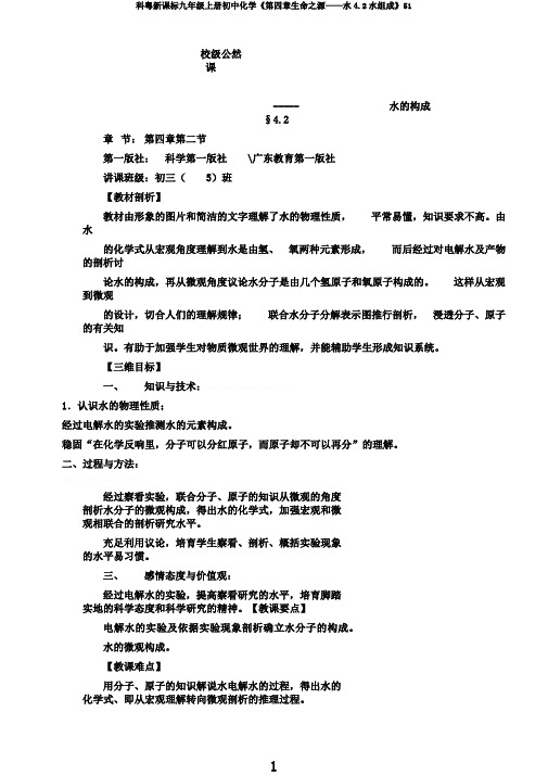 科粤新课标九年级上册初中化学《第四章生命之源——水4.2水组成》51