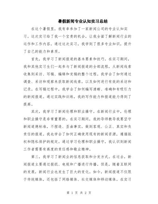 暑假新闻专业认知实习总结