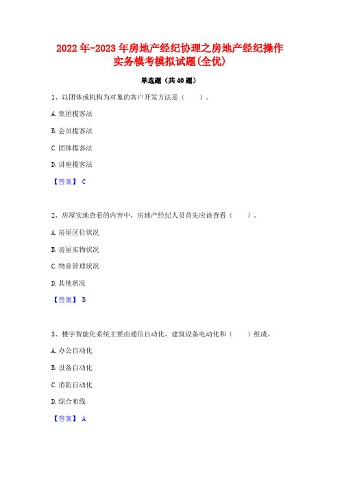 2022年-2023年房地产经纪协理之房地产经纪操作实务模考模拟试题(全优)