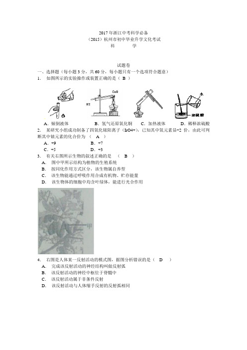 2017年杭州市中考科学试卷及答案资料