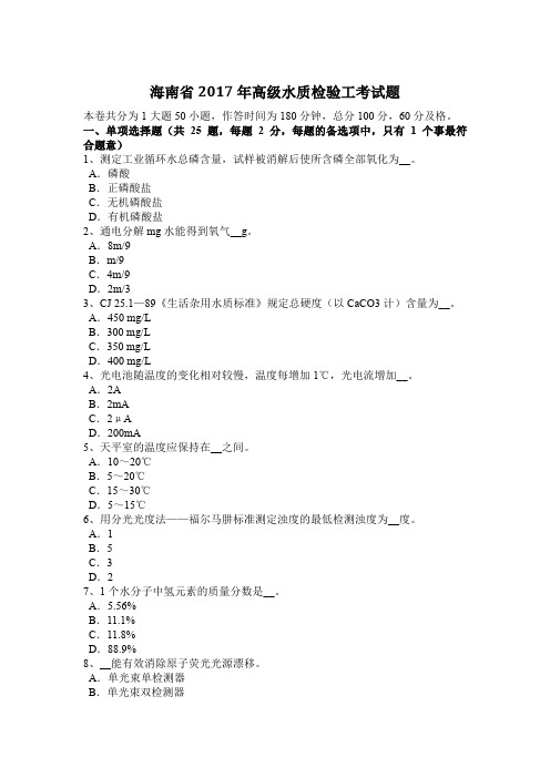 海南省2017年高级水质检验工考试题