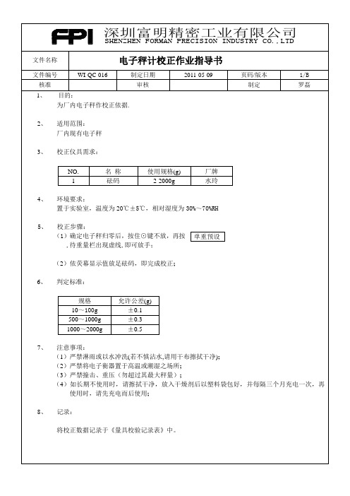 电子秤校正作业指导书WI-QC-016