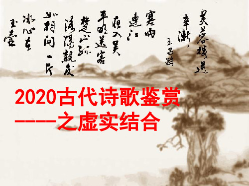 2020诗歌鉴赏之虚实结合