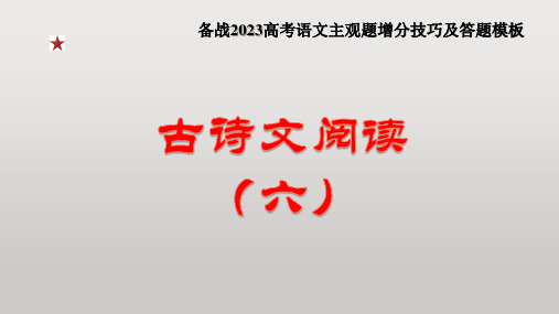 专题15 古诗文阅读(六)鉴赏诗歌思想情感价值观(课件)-【主观题答题模板】2023年高考语文阅读题