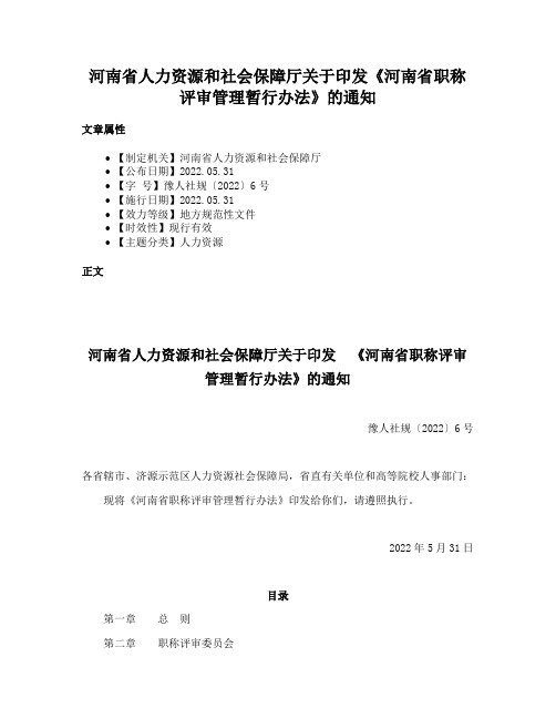 河南省人力资源和社会保障厅关于印发《河南省职称评审管理暂行办法》的通知