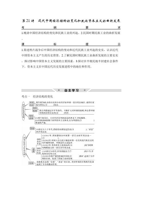 [高考历史]一轮复习：第21讲 近代中国经济结构的变化和民族资本主义的曲折发展 .doc