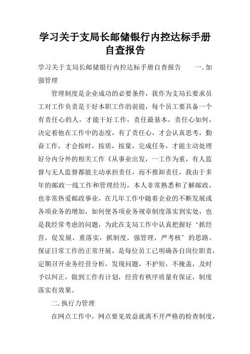 学习关于支局长邮储银行内控达标手册自查报告