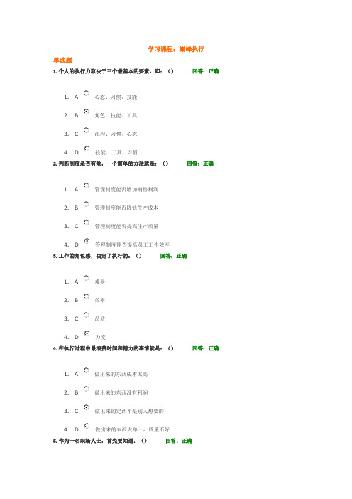 巅峰执行百分答案