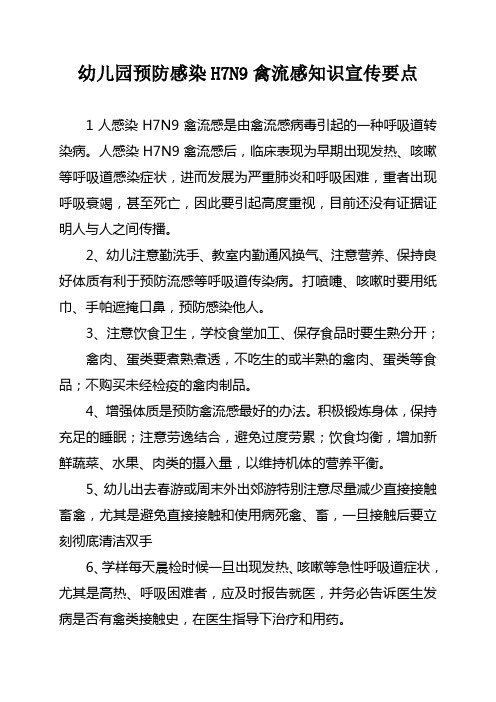 幼儿园预防感染H7N9禽流感知识宣传要点