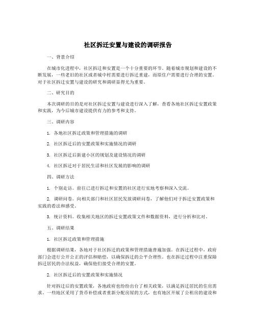 社区拆迁安置与建设的调研报告