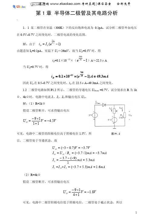 模拟电子技术基础(胡宴如)课后习题答案