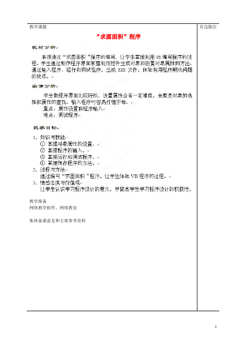 江苏省苏州市第二十六中学八年级信息技术004《“求圆面积”程序》教案 苏教版