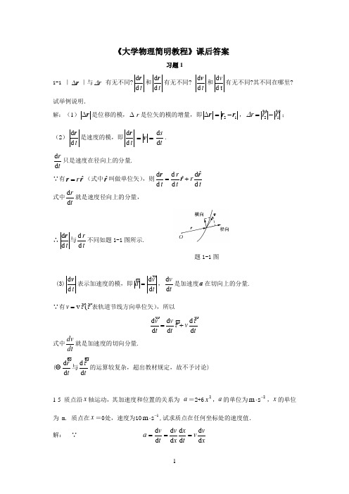 《大学物理简明教程》课后答案