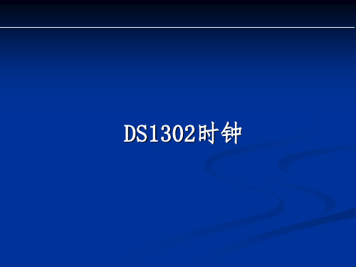 DS1302时钟