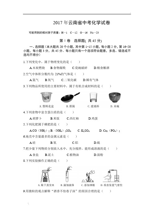 ▲2017年云南省中考化学试题及答案