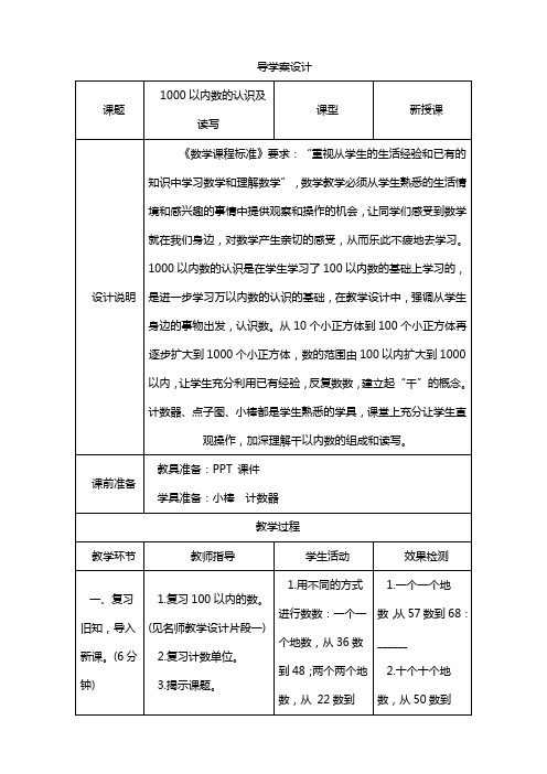 人教版小学数学二年级下册  《1000以内数的认识及读写》导学案设计