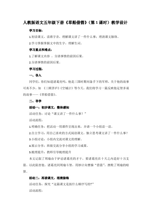 人教版语文五年级下册《草船借箭》(第1课时)教学设计