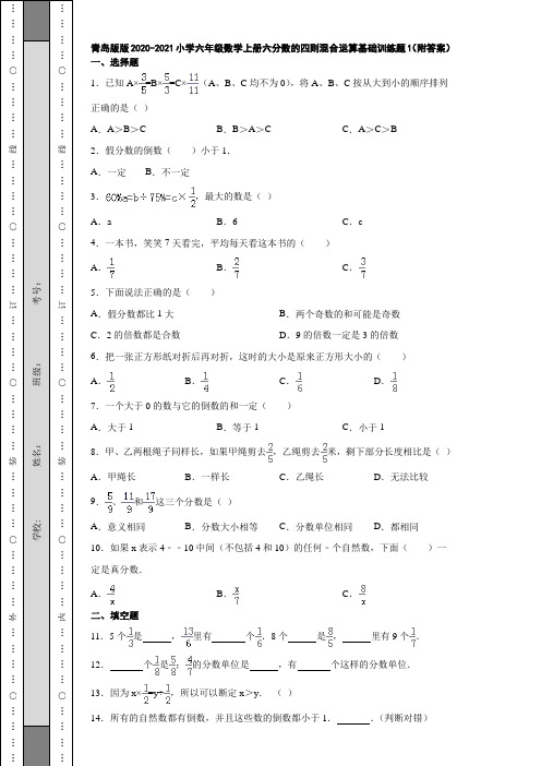 青岛版版2020-2021小学六年级数学上册六分数的四则混合运算能力提升训练题1(附答案)