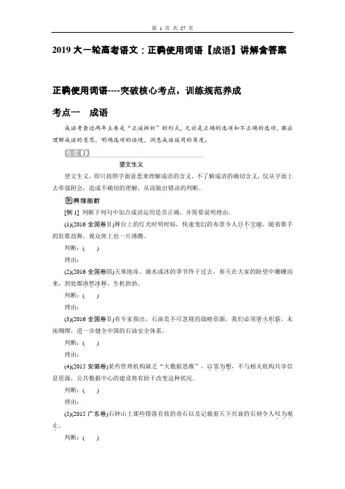 2019大一轮高考语文：正确使用词语【成语】讲解含答案