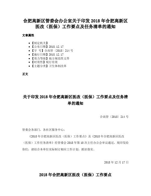 合肥高新区管委会办公室关于印发2018年合肥高新区医改（医保）工作要点及任务清单的通知