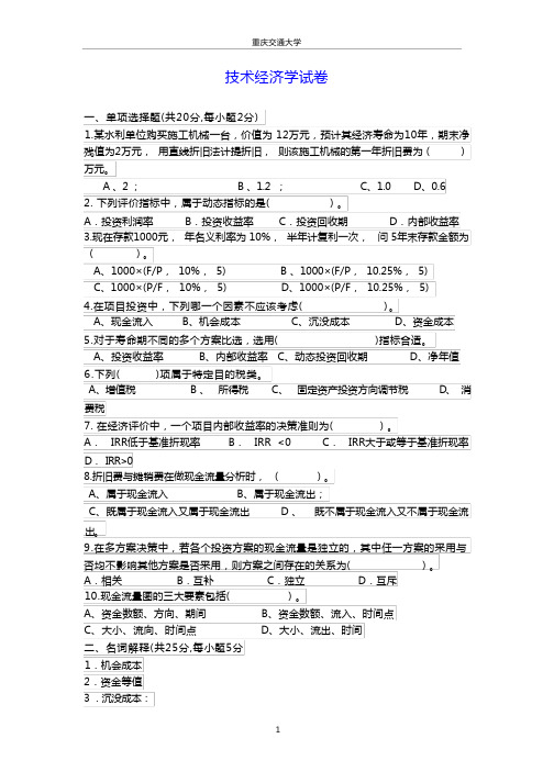 技术经济学考试试题与答案