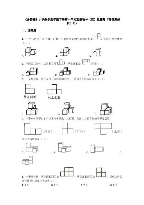 《易错题》小学数学五年级下册第一单元观察物体(三)检测卷(有答案解析)(1)