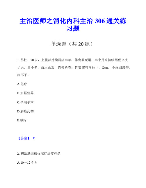 主治医师之消化内科主治306通关练习题