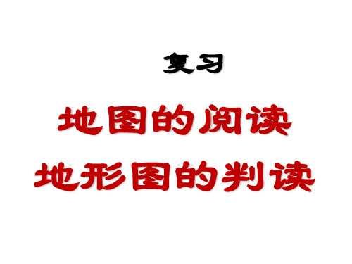 复习《地图的阅读、地形图的判读》