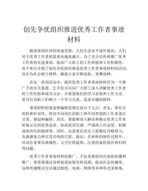 创先争优组织推进优秀工作者事迹材料