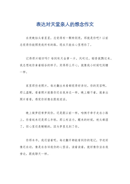 表达对天堂亲人的想念作文