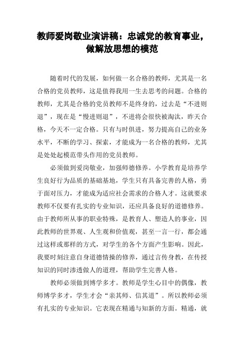 教师爱岗敬业演讲稿：忠诚党的教育事业,做解放思想的模范