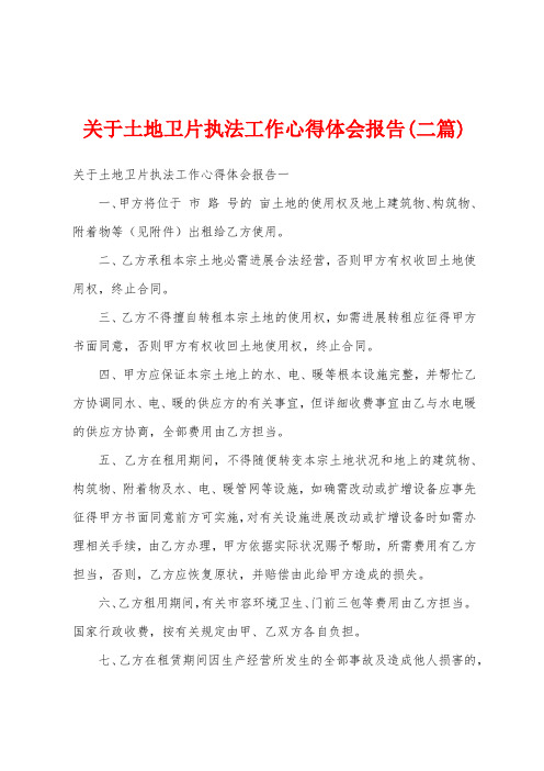 关于土地卫片执法工作心得体会报告(二篇)