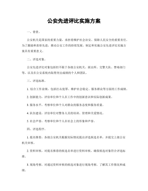 公安先进评比实施方案