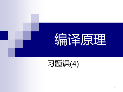 编译原理习题课(4)