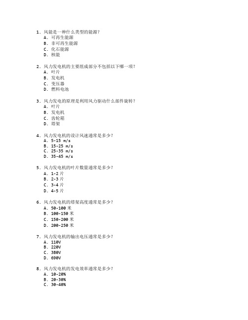 风能利用与新能源技术考试 选择题 64题