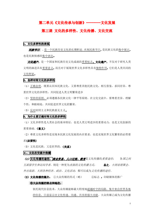 高中政治第二单元文化传承与创新核心知识点归纳新人教版必修3