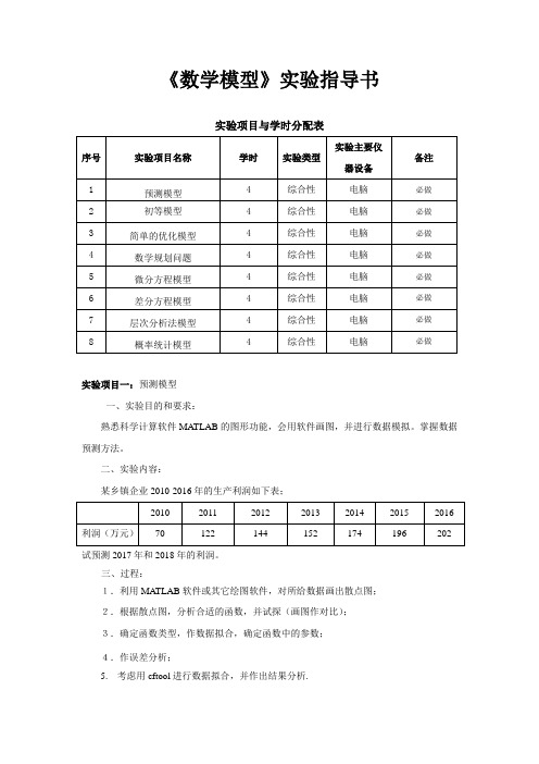 数学模型实验指导书