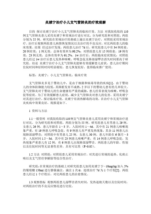 炎琥宁治疗小儿支气管肺炎的疗效观察