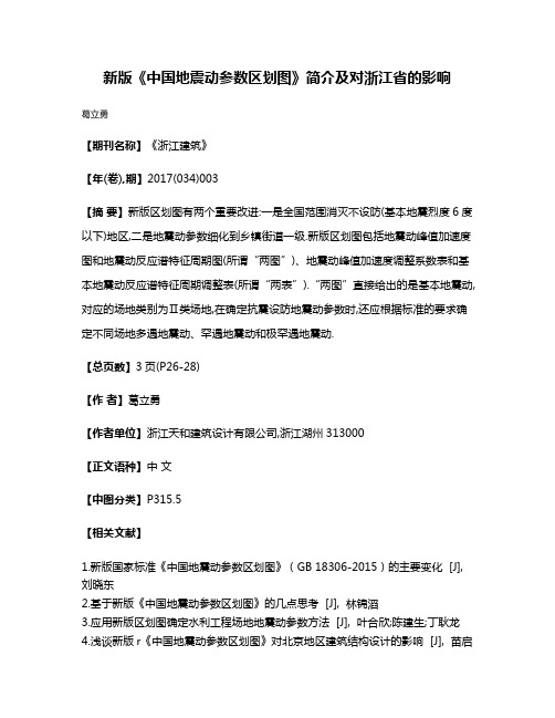 新版《中国地震动参数区划图》简介及对浙江省的影响