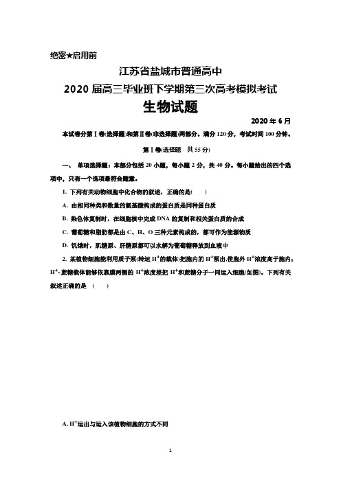 2020年6月江苏省盐城市普通高中2020届高三下学期第三次高考模拟考试生物试题及答案