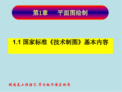 工程制图与识图1-1:基本规定