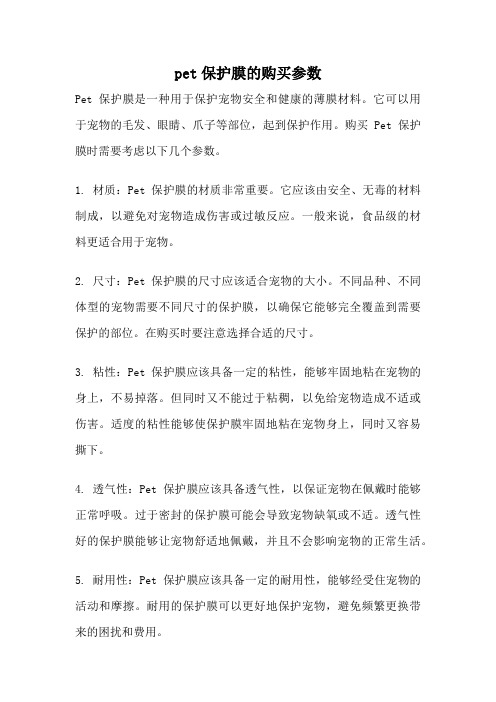 pet保护膜的购买参数