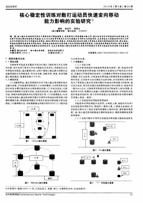 核心稳定性训练对散打运动员快速变向移动能力影响的实验研究