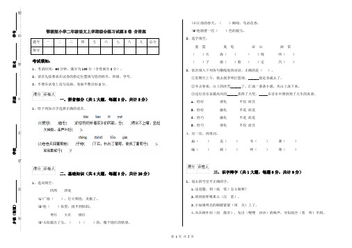 鄂教版小学二年级语文上学期综合练习试题B卷 含答案