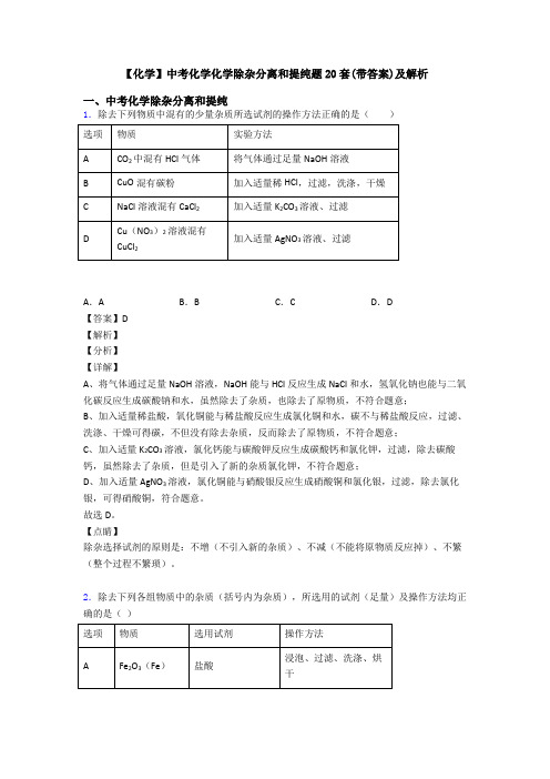 【化学】中考化学化学除杂分离和提纯题20套(带答案)及解析