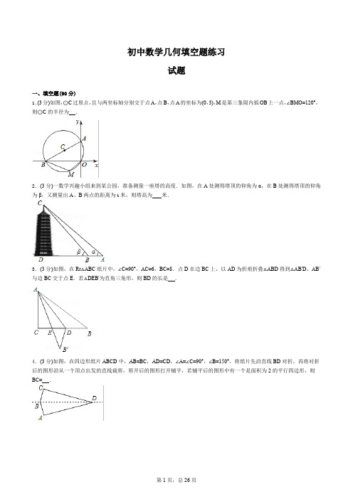 初中数学几何填空题练习