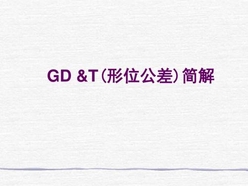 形位公差GDT简解-PPT资料105页