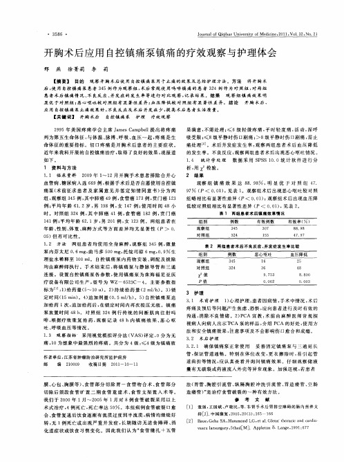 开胸术后应用自控镇痛泵镇痛的疗效观察与护理体会